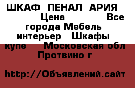 ШКАФ (ПЕНАЛ) АРИЯ 50 BELUX  › Цена ­ 25 689 - Все города Мебель, интерьер » Шкафы, купе   . Московская обл.,Протвино г.
